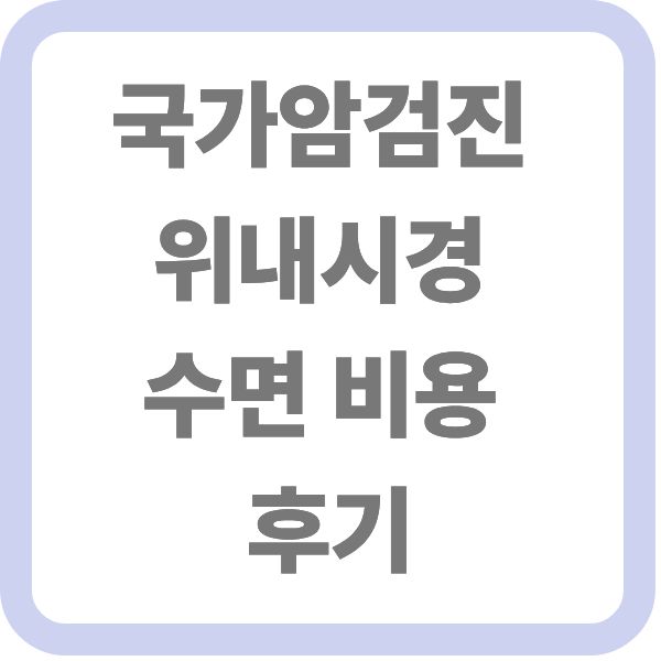 국가암검진 위내시경 수면 비용 후기 타이틀 텍스트 이미지