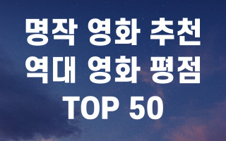 명작-영화-추천