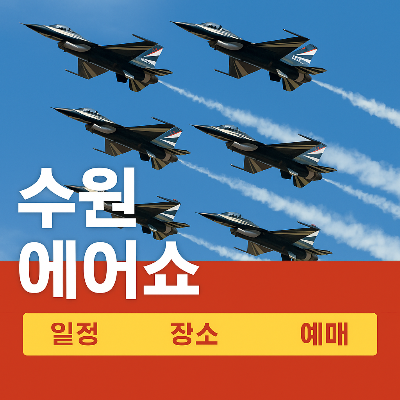 수원 에어쇼 2025, 하늘 위의 예술! 일정·장소·예매까지 한눈에