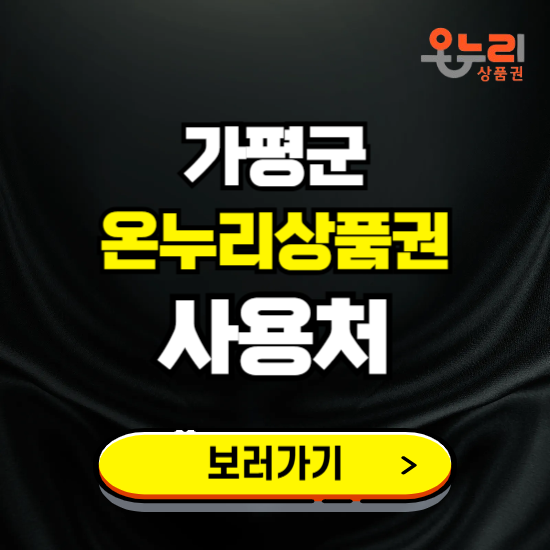 가평군 온누리상품권 사용처 ❘ 할인구매 방법 혜택 가맹점 보기