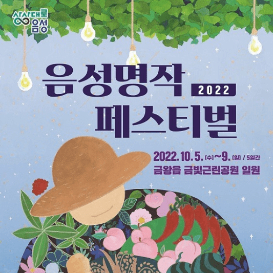 2022음성명작페스티벌