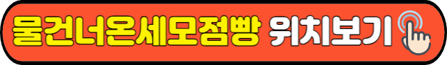 물건너온세모점빵&nbsp;위치보기