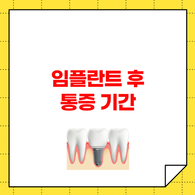 임플란트 후 통증 며칠