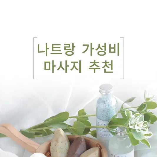 나트랑 가성비 마사지 추천