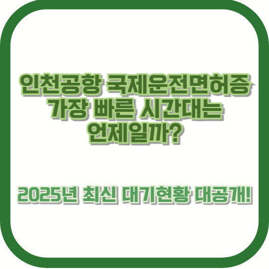 인천공항 국제운전면허증, 가장 빠른 시간대는 언제일까? 2025년 최신 대기현황 대공개!