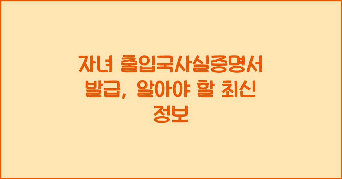 자녀 출입국사실증명서 발급