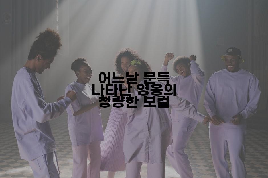 어느날 문득 나타난 영웅의 청량한 보컬