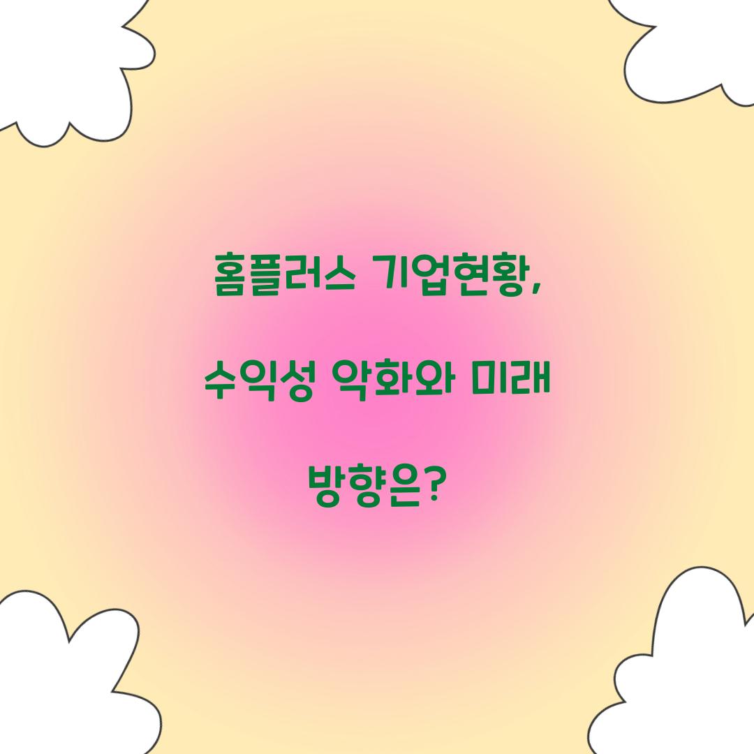 홈플러스 기업현황