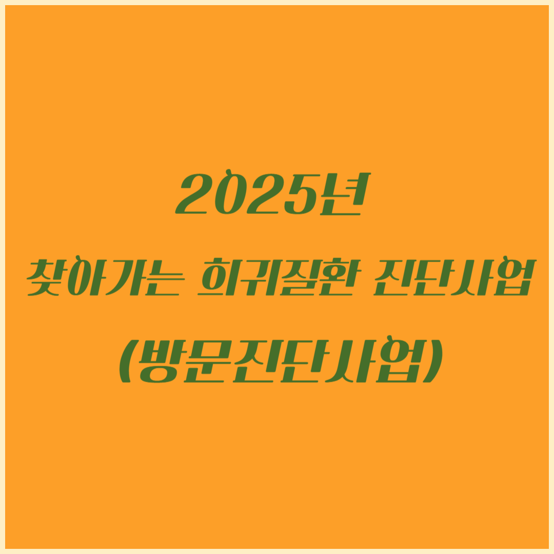 2025년 찾아가는 희귀질환 진단사업(방문진단사업)