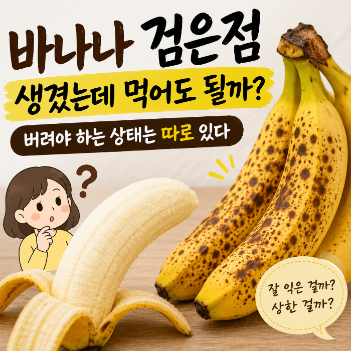 바나나 검은점이 생겼을 때 먹어도 되는 상태인지 버려야 하는 상태인지 확인하는 대표 이미지