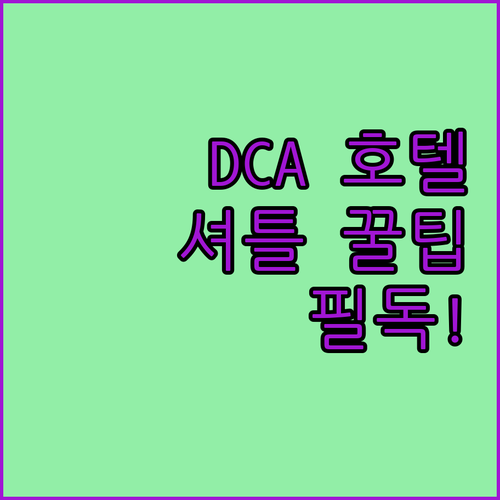 워싱턴 레이건 공항 근처 호텔 추천 ..