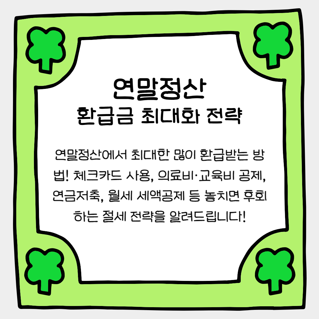 알뜰하게 준비하는 연말정산, 환급금 최대화 전략