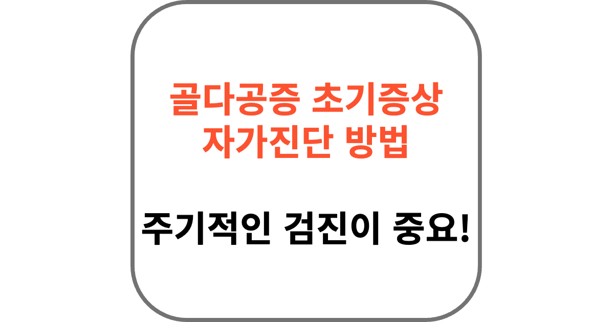 골다공증 초기증상