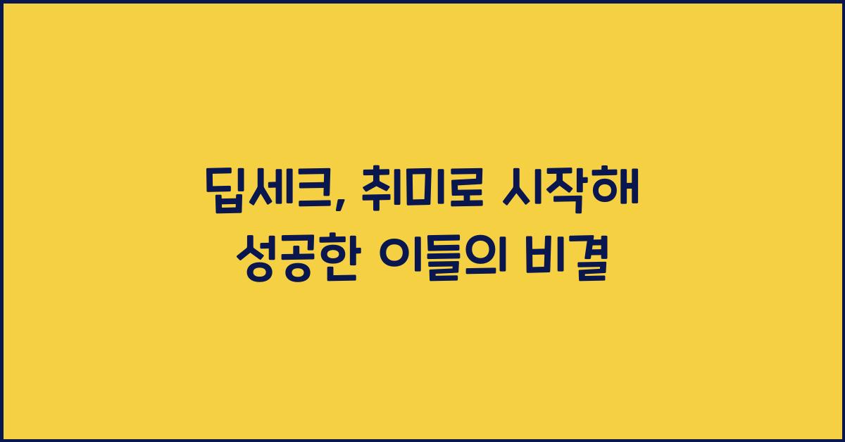 딥세크