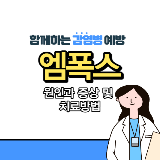 원숭이두창(엠폭스) 증상과 원인, 치료 방법