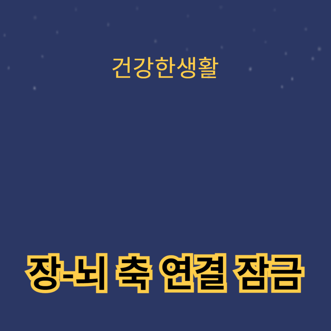 스트레스가 장 건강에 미치는 영향: 장-뇌 축 연결 잠금 해제