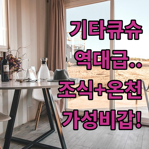 기타큐슈 호텔 추천 대욕장과 조식이 ..