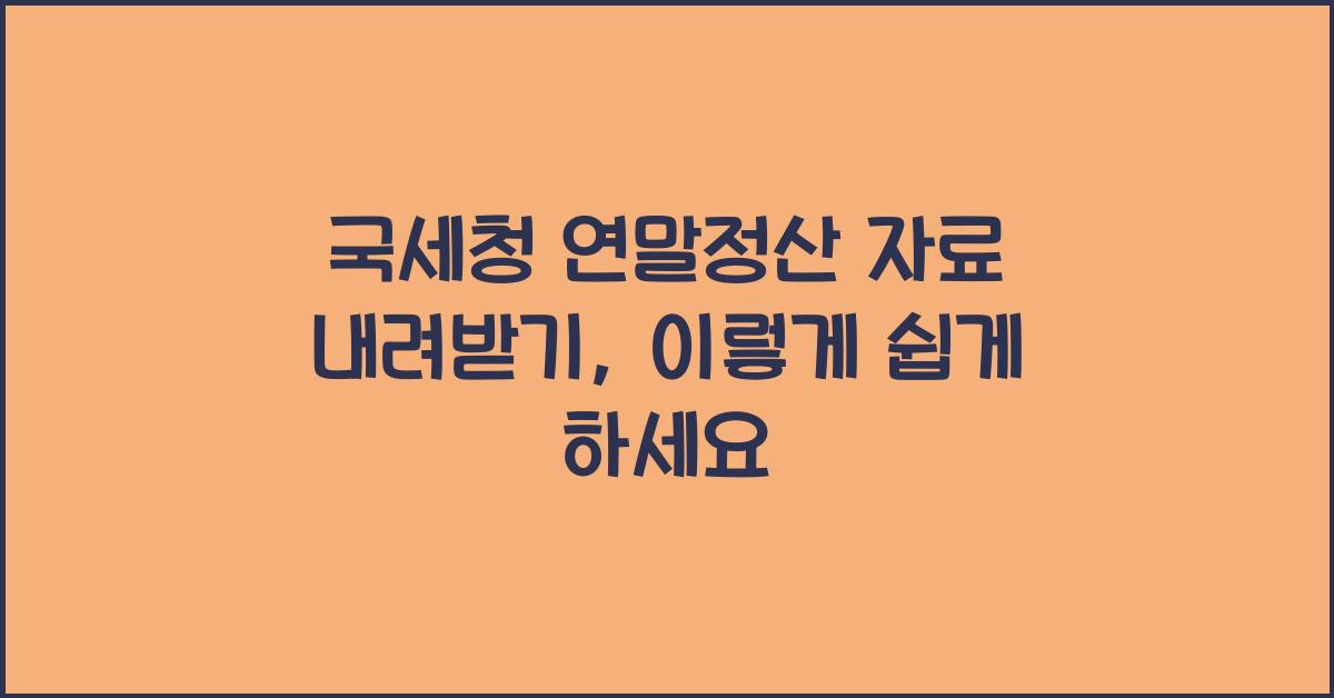 국세청 연말정산 자료 내려받기
