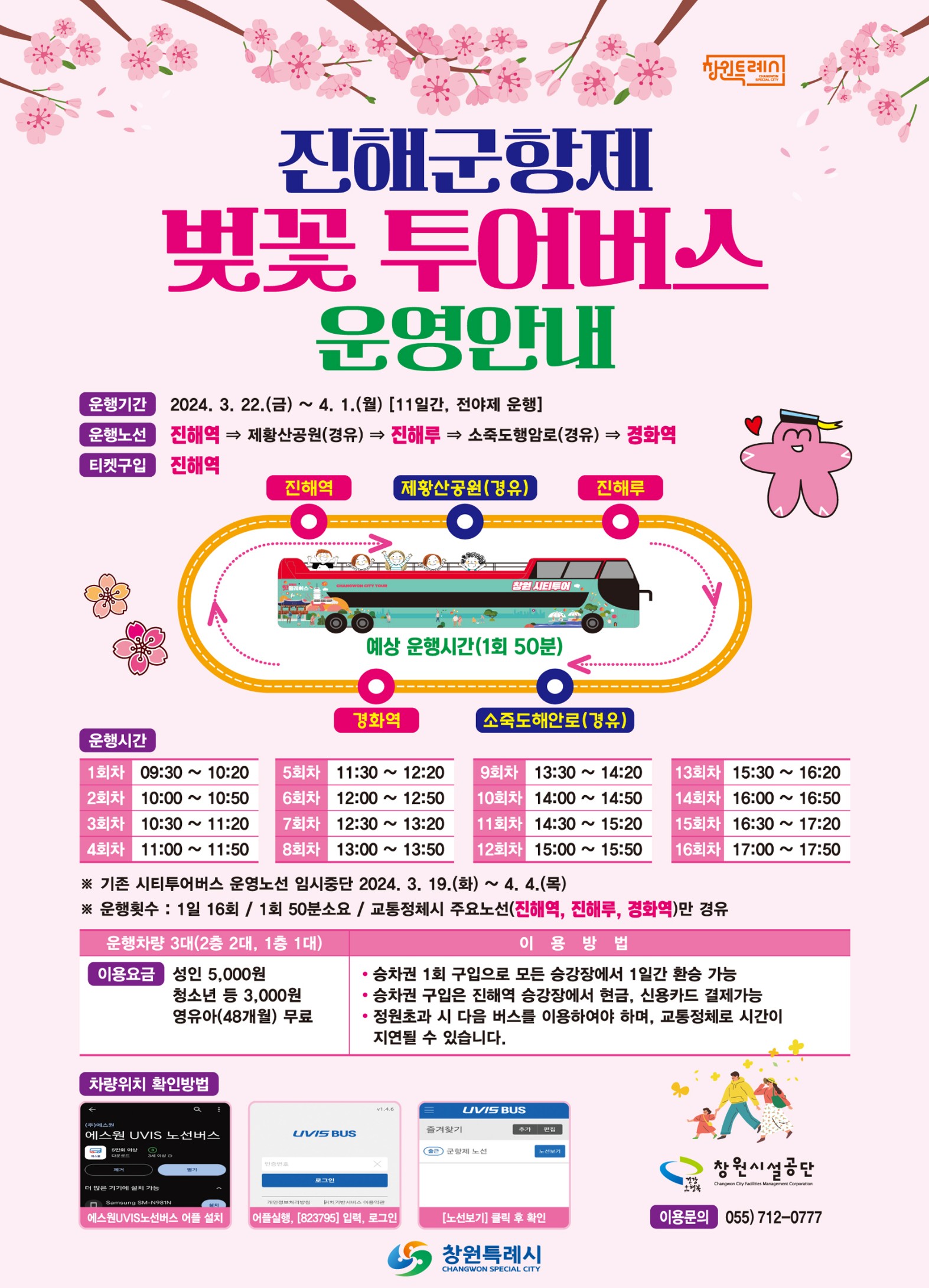 벚꽃 투어버스