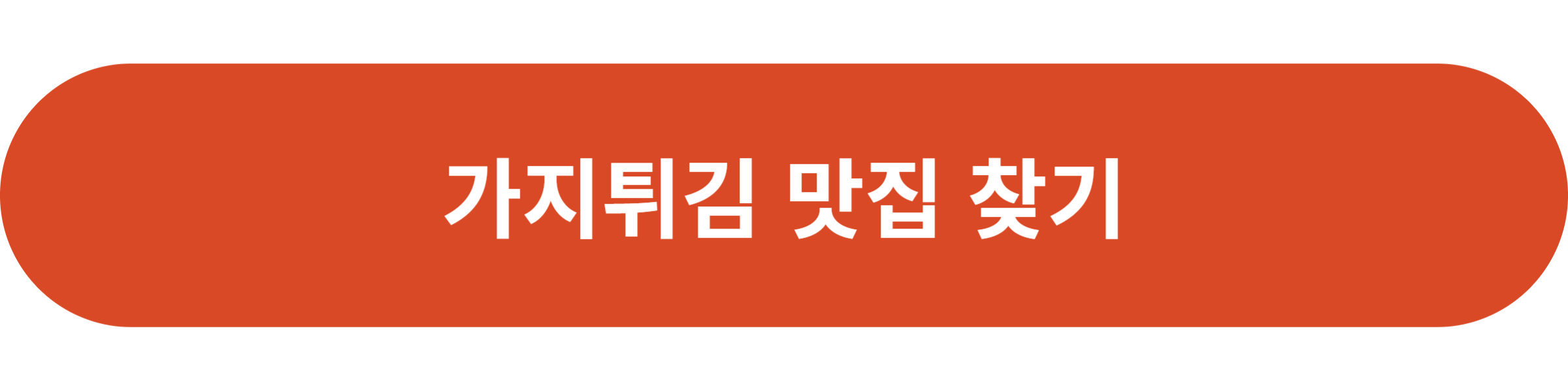 가지튀김 맛집 찾기