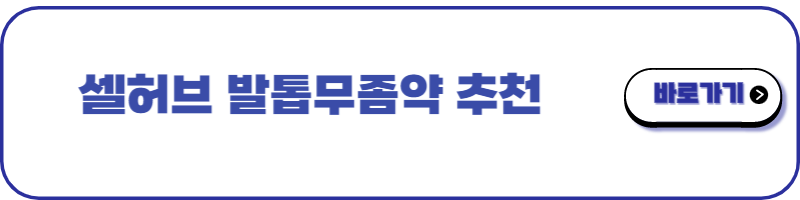 발톱무좀약 추천