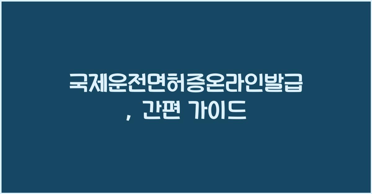 국제운전면허증온라인발급