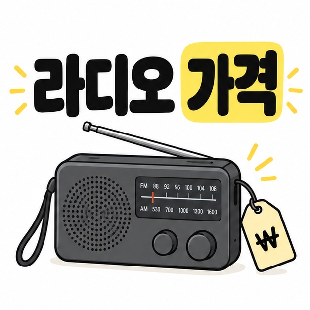 휴대용 라디오와 가격표를 함께 보여주는 라디오 가격 대표 이미지