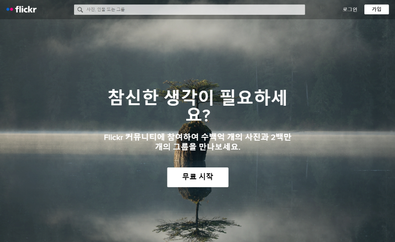 무료-이미지-사이트-플리커