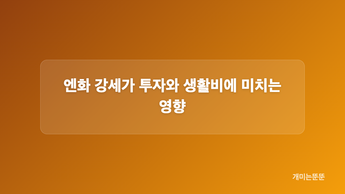 엔화 투자 비용과 엔화 계산기 확인법