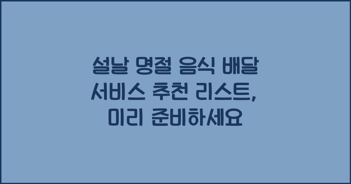 설날 명절 음식 배달 서비스 추천 리스트