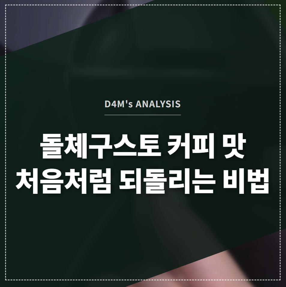 돌체구스토 커피 맛 처음처럼 되돌리는 비법 썸네일 이미지