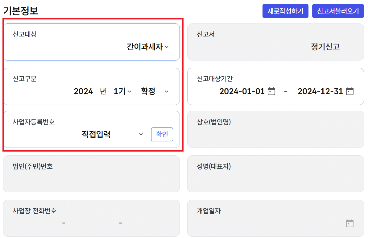 택스 부가세 무실적 신고방법: 기본정보 입력