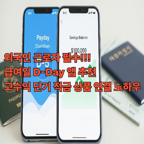 외국인 근로자 필수! 급여일 D-Day 앱 추천 및 고수익 단기 적금 상품 연결 노하우