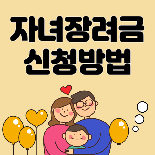 자녀장려금-신청방법-썸네일