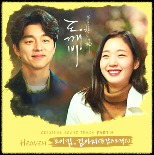 로이킴, 김이지 - HEAVEN_도깨비 OST 앨범