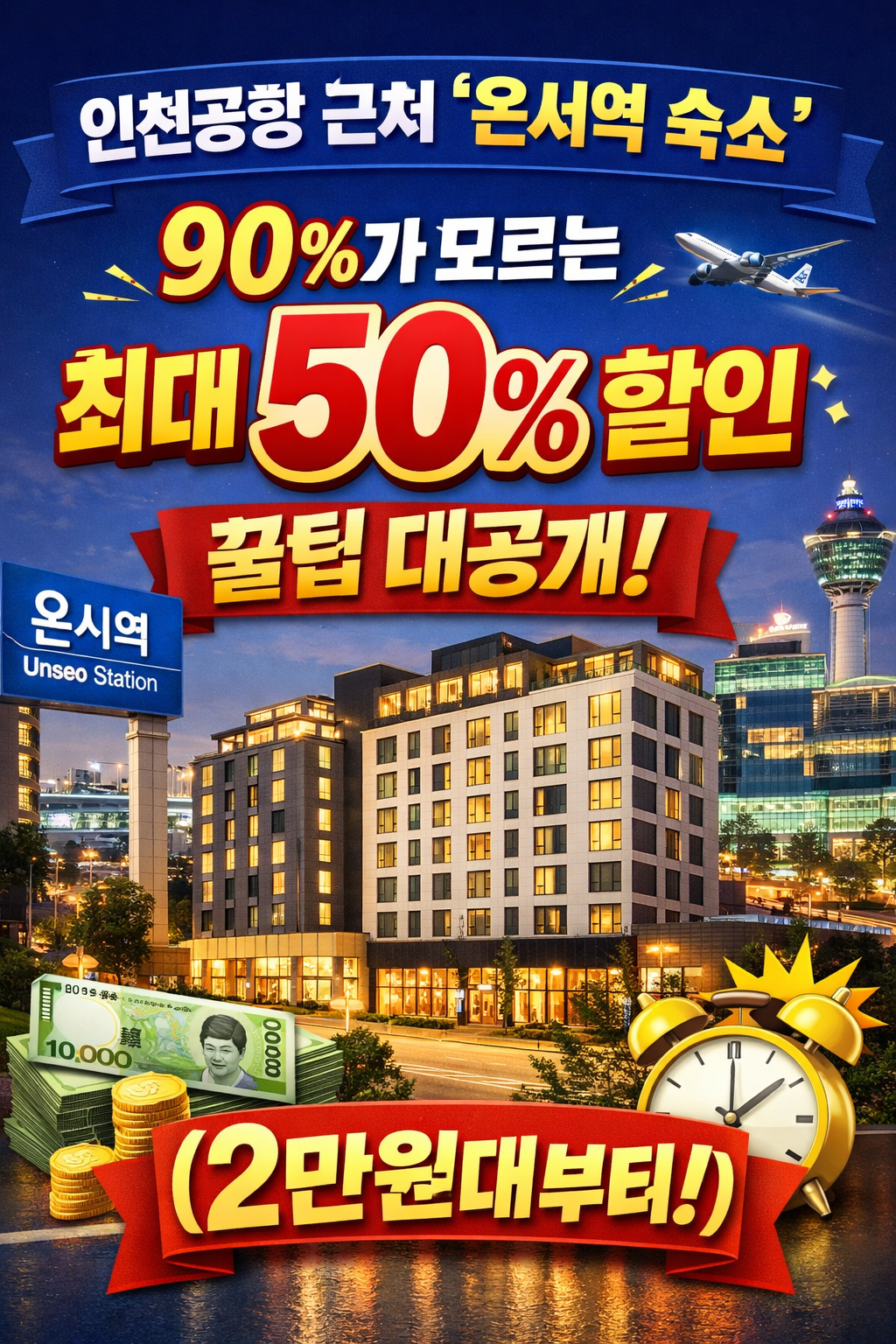 인천공항 근처 '운서역 숙소