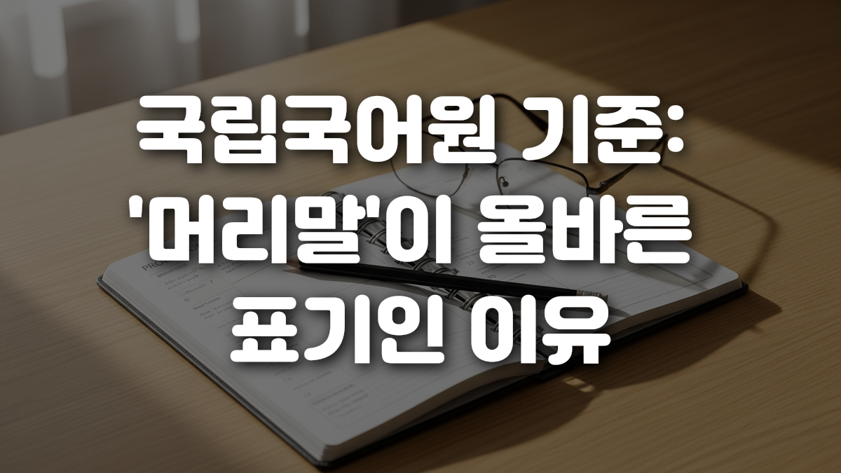 국립국어원 기준 머리말 이 올바른 표기인 이유