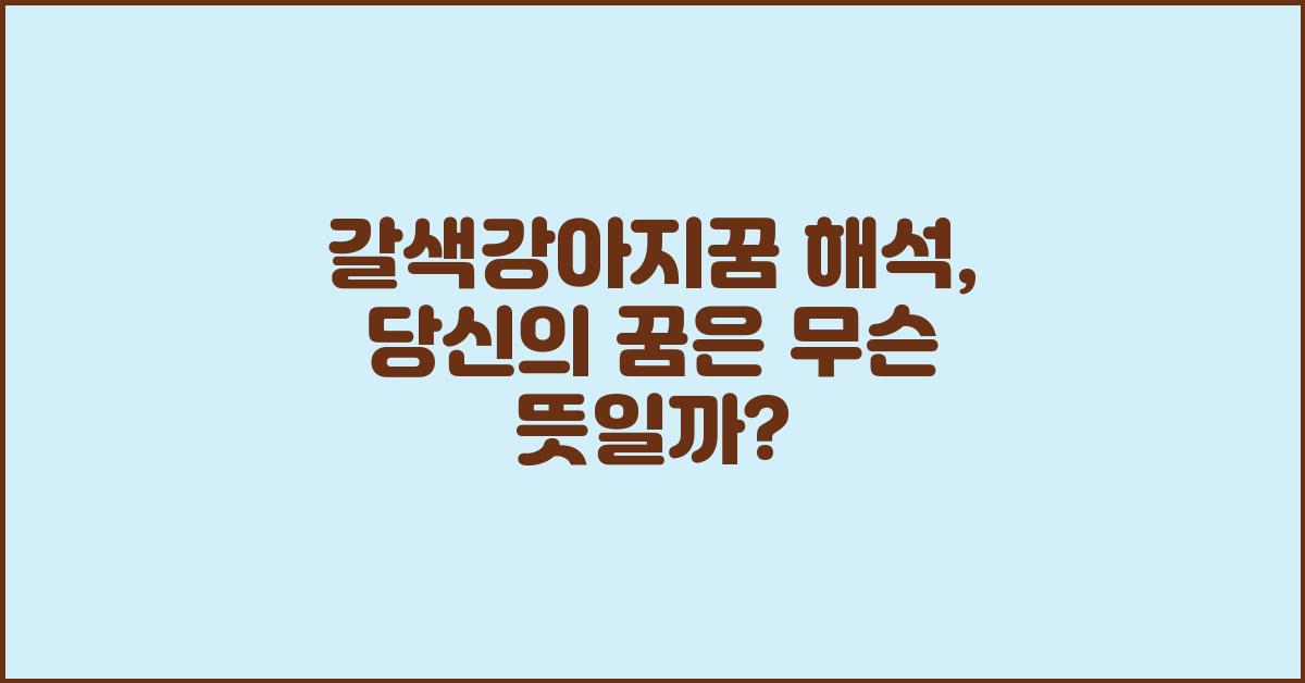 갈색강아지꿈