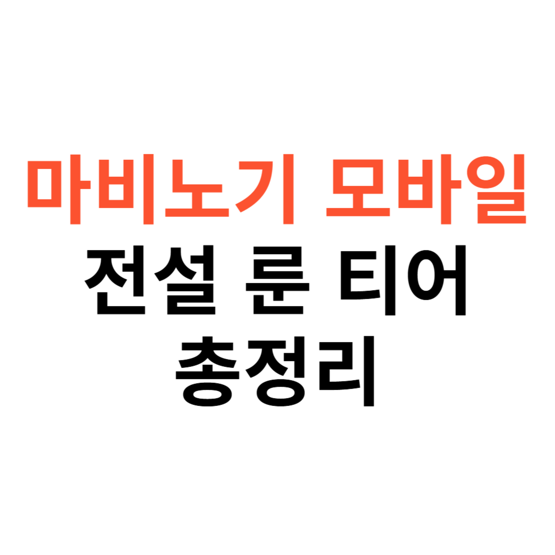 마비노기 모바일 전설 룬 티어