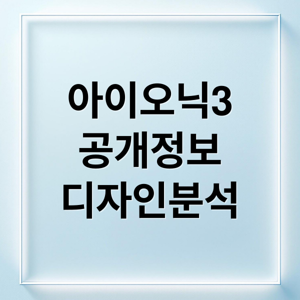 현대 아이오닉 3: 유럽 시장을 사로잡을 디자인, 성능, 출시 정보 완벽 분석