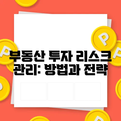 부동산 투자 리스크 관리: 방법과 전략