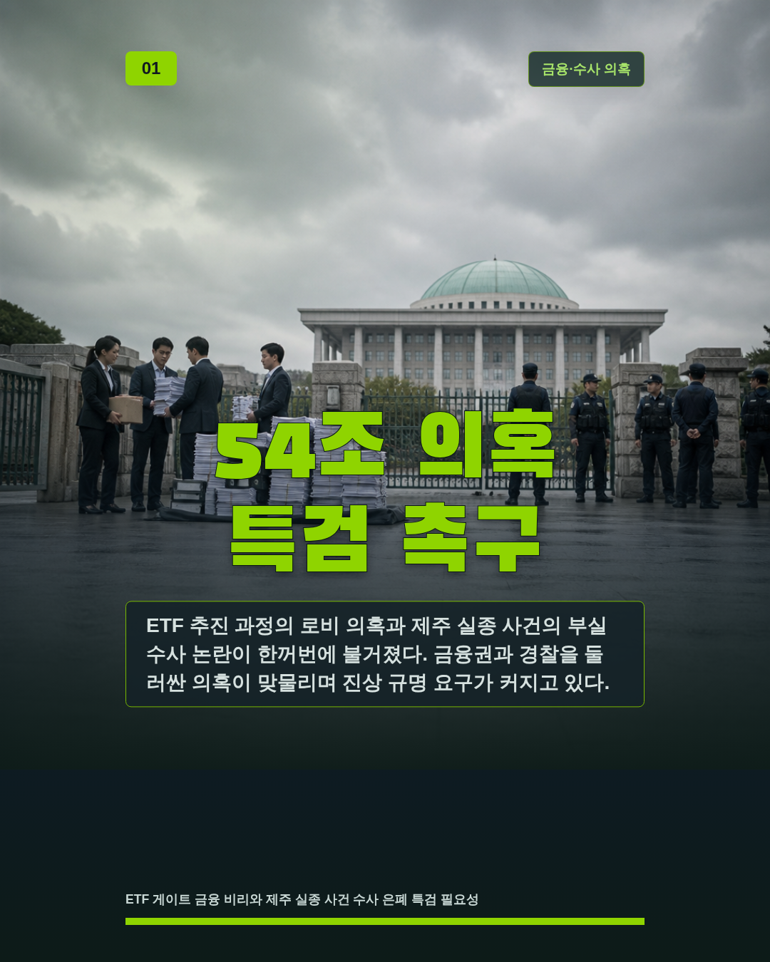 54조 의혹 특검 촉구