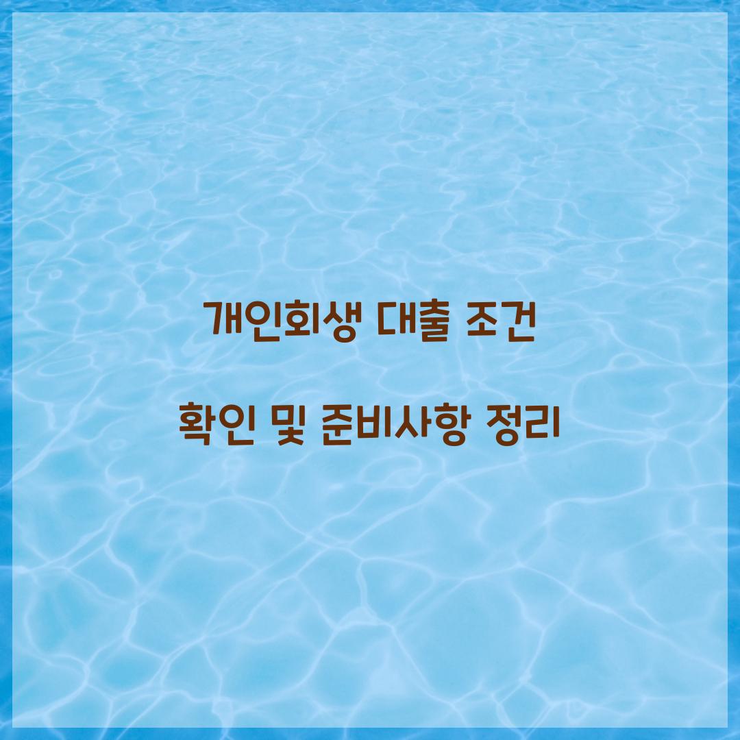 개인회생 대출 조건