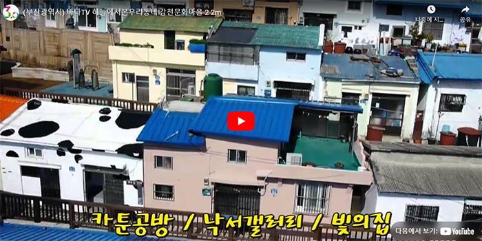 감천문화마을
