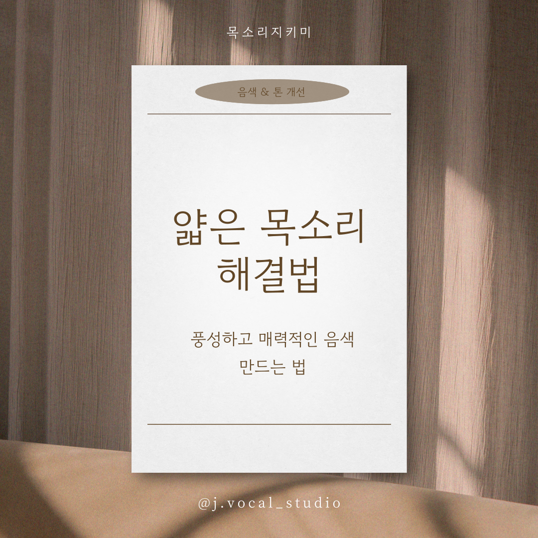얇은 목소리 해결법: 풍성하고 매력적인 음색 만드는 방법