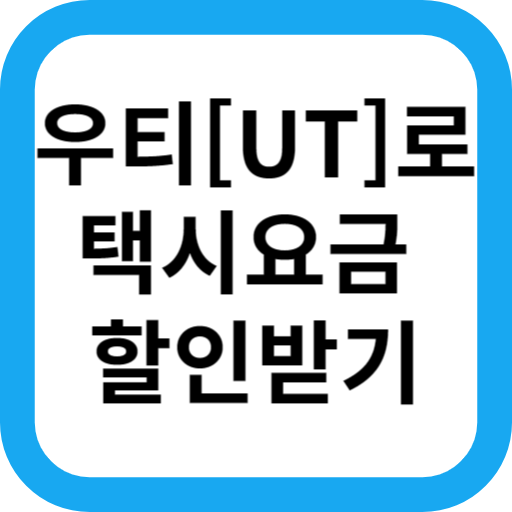 택시 기본요금&#44; 할증 &#44; 우티 할인