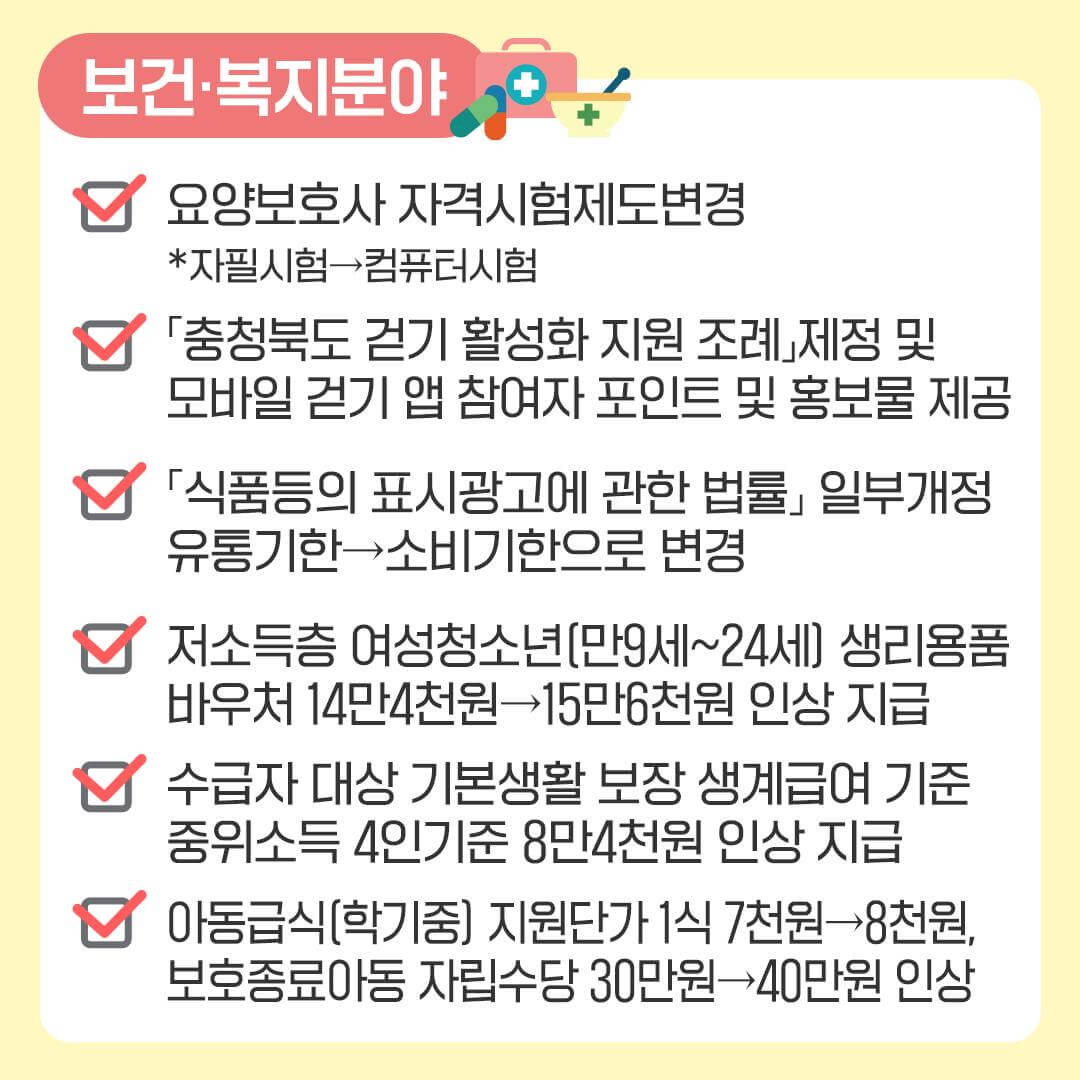 2023년달라지는충북제도시책-보건복지분야
