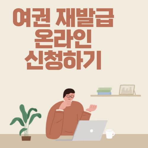 여권 재발급 온라인 신청하기