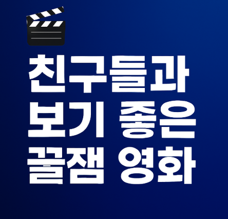 친구들과 보기 좋은 꿀잼 영화 관련 사진