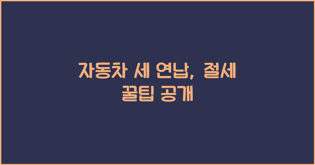 자동차 세 연납